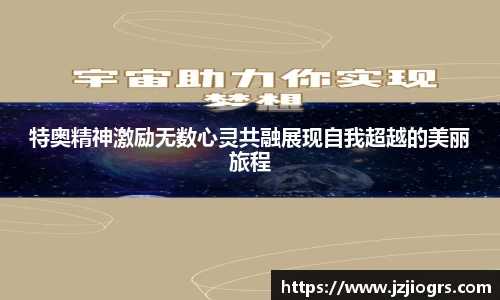 特奥精神激励无数心灵共融展现自我超越的美丽旅程
